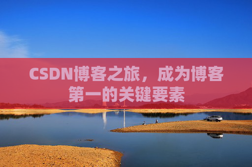 CSDN博客之旅，成为博客第一的关键要素